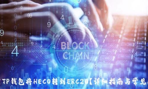 如何使用TP钱包将HECO转到ERC20?详细指南与常见问题解答