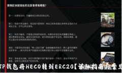   如何使用TP钱包将HECO转到