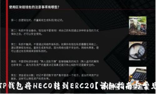 如何使用TP钱包将HECO转到ERC20?详细指南与常见问题解答