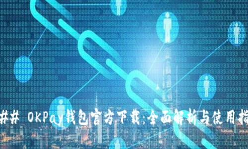 ### OKPay钱包官方下载:全面解析与使用指南
