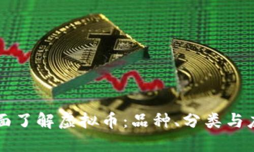 全面了解虚拟币:品种、分类与应用
