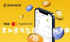如何安全设置加密钱包密