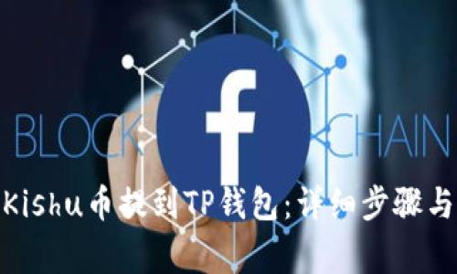 : 如何将Kishu币提到TP钱包:详细步骤与注意事项