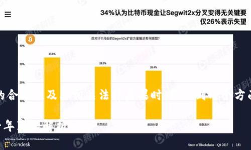 在讨论“泰达币”(Tether,USDT)在中国的合法性及其相关法律后果时,涉及到几个方面的信息。以下是一个和的及相关关键词:
泰达币在中国合法吗?法律风险及判刑一年真相解析