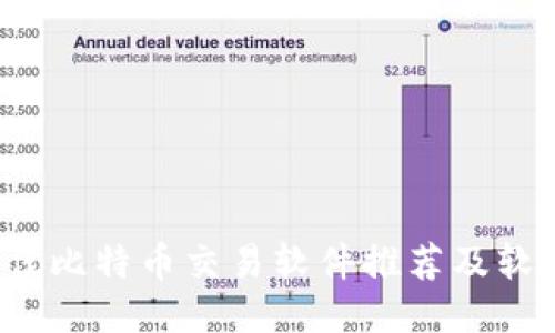 2023年最佳比特币交易软件推荐及软件下载指南
