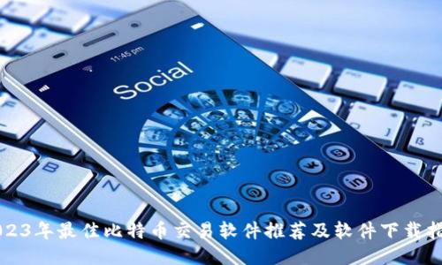 2023年最佳比特币交易软件推荐及软件下载指南