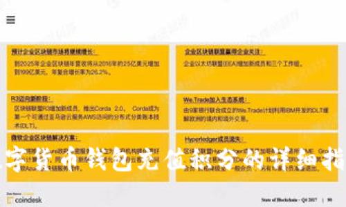 数字货币钱包充值积分的详细指南