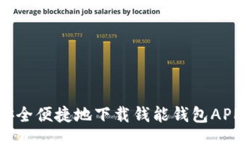 如何安全便捷地下载钱能钱包APP官网?