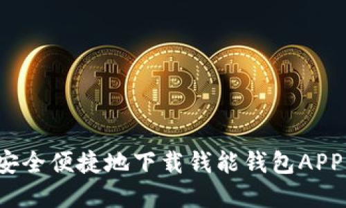 如何安全便捷地下载钱能钱包APP官网?