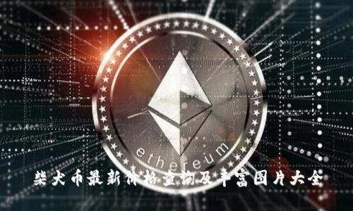 柴犬币最新价格查询及丰富图片大全