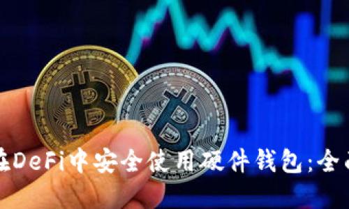 如何在DeFi中安全使用硬件钱包:全面指南