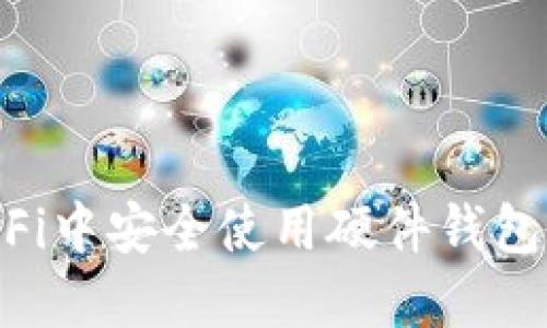 如何在DeFi中安全使用硬件钱包:全面指南