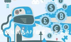 2023年最佳区块链钱包APP推