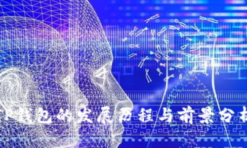 TP钱包的发展历程与前景分析