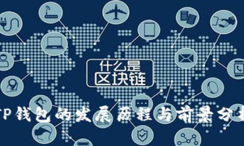 TP钱包的发展历程与前景分析
