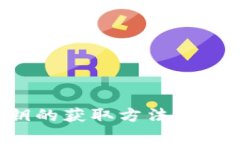 T P钱包公钥的获取方法及