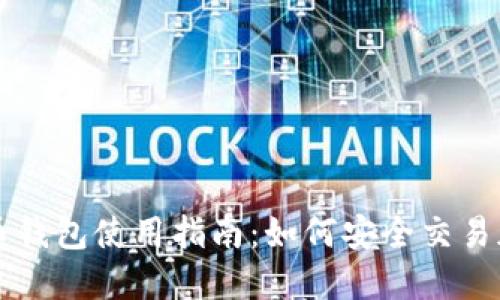 加密货币钱包使用指南:如何安全交易加密货币