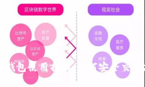 加密货币钱包使用指南:如何安全交易加密货币