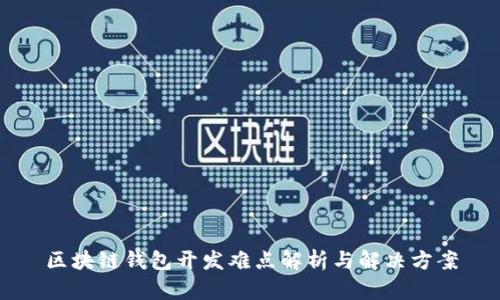 区块链钱包开发难点解析与解决方案