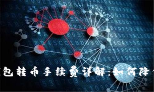 ### IM钱包转币手续费详解:如何降低转账费用?