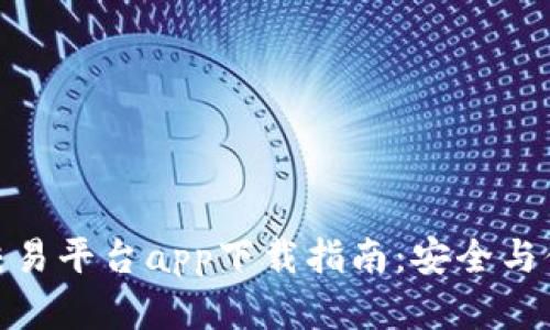 数字货币交易平台app下载指南：安全与便捷的选择