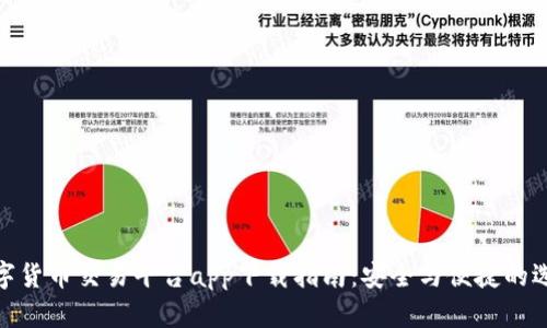 数字货币交易平台app下载指南：安全与便捷的选择