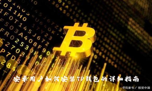 安卓用户如何安装TP钱包的详细指南