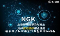 安卓用户如何安装TP钱包的