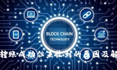TP钱包转账成功但未收到的原因及解决方案