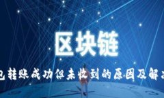 TP钱包转账成功但未收到的