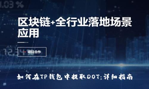 如何在TP钱包中提取DOT：详细指南