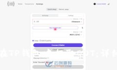 如何在TP钱包中提取DOT：详