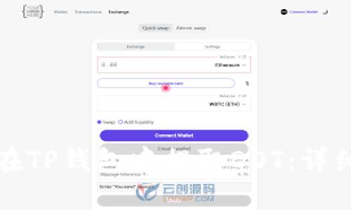 如何在TP钱包中提取DOT：详细指南