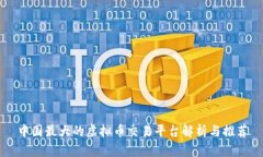 中国最大的虚拟币交易平