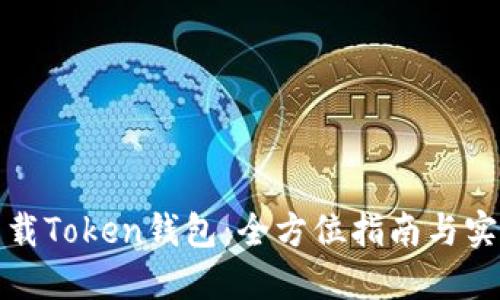 轻松下载Token钱包:全方位指南与实用技巧