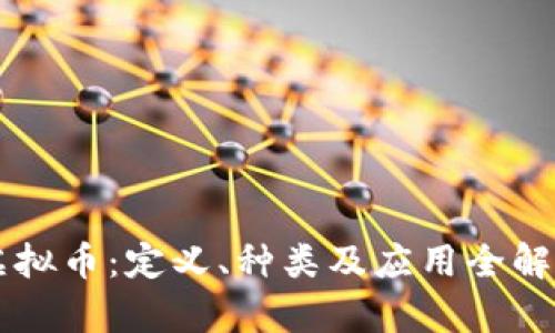 虚拟币：定义、种类及应用全解析