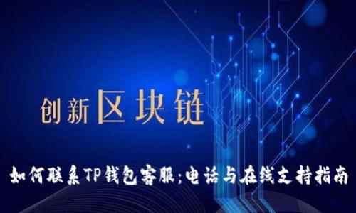 如何联系TP钱包客服:电话与在线支持指南