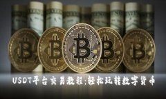 USDT平台交易教程：轻松玩
