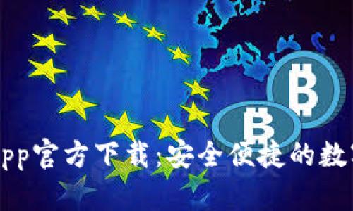 数字钱包App官方下载：安全便捷的数字生活助手
