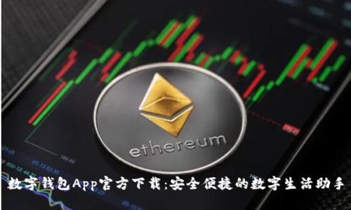 数字钱包App官方下载：安全便捷的数字生活助手