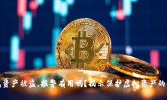 TP钱包资产被盗，报警有用