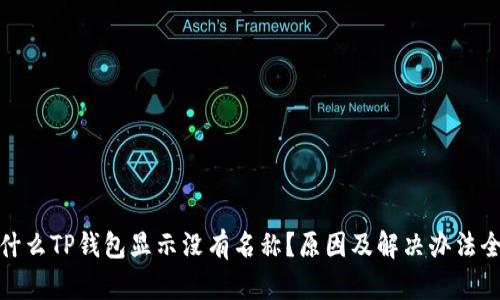 : 为什么TP钱包显示没有名称?原因及解决办法全解析