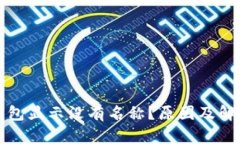 : 为什么TP钱包显示没有名
