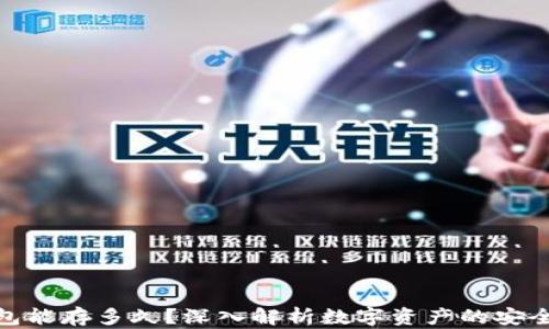 数字货币钱包能存多久?深入解析数字资产的安全性与保值性
