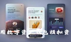 如何有效使用数字资产钱