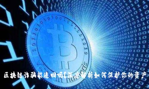 区块链诈骗能追回吗?深度解析如何保护你的资产