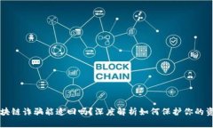 区块链诈骗能追回吗？深