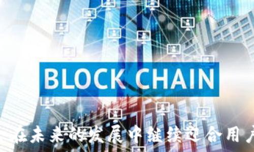   
  什么是TP钱包？你的数字资产管理新选择 / 

关键词  
 guanjianci TP钱包, 数字资产, 加密货币, 钱包安全 /guanjianci 

### 内容主体大纲

1. 引言
   - 介绍TP钱包的背景和发展
   - 数字资产管理的重要性

2. TP钱包的基本概念
   - 什么是TP钱包？
   - TP钱包的特点和优势

3. TP钱包的功能与特性
   - 支持的区块链与加密货币类型
   - 交易功能与操作流程
   - 安全性与隐私保护

4. TP钱包的使用教程
   - 如何下载和安装TP钱包
   - 如何创建新钱包和备份
   - 如何进行转账和接收

5. TP钱包的安全性分析
   - 钱包安全的重要性
   - TP钱包的安全机制
   - 常见安全问题及其解决方案

6. TP钱包的市场和用户反馈
   - 用户群体分析
   - 用户反馈与评价

7. 未来展望
   - TP钱包未来的发展趋势
   - 对用户使用的影响

8. 结论
   - 总结TP钱包的优势与不足
   - 对未来数字支付的展望

### 引言

在这个数字化飞速发展的时代，加密货币逐渐走入了大众的视野。在这种背景下，TP钱包作为一种新兴的数字资产管理工具，逐渐被越来越多的人所接受。它不仅为用户提供安全便捷的数字货币存储方案，还为用户的资产增值提供了新的可能性。本文将深入探讨TP钱包的相关信息，帮助用户更好地理解与使用这一工具。

### TP钱包的基本概念

什么是TP钱包？
TP钱包是一种专门用于存储、管理和交易加密货币的数字钱包。与传统钱包存储现金的方式不同，TP钱包以数字形式存在，可以支持多种加密货币的存储和管理。无论是比特币、以太坊还是其他项目，TP钱包都能为用户提供便捷的管理工具。

TP钱包的特点和优势
TP钱包除了支持多种加密货币的存储外，还具有用户友好的界面设计和较高的安全性。它允许用户自主掌控私钥，保护资产的安全性，这在加密货币交易中尤为重要。此外，TP钱包还提供了多种便捷的功能，如快速转账、链上查看等，显著提高了用户的使用体验。

### TP钱包的功能与特性

支持的区块链与加密货币类型
TP钱包支持多种主流区块链和相应的加密货币，例如比特币、以太坊、Ripple等。用户可以使用TP钱包轻松管理多种资产，避免了在多个平台之间切换的麻烦。此外，TP钱包的扩展性也让它能够支持未来可能出现的新兴加密货币。

交易功能与操作流程
TP钱包的交易过程相对简单，用户只需输入对方的钱包地址以及转账金额，确认交易即可。系统会自动处理交易请求并生成区块链记录。通过TP钱包，用户可以快速完成资产转移，提升了交易效率。

安全性与隐私保护
TP钱包非常注重用户的安全与隐私，采用多层次的安全机制保护用户的资产。首先，用户的私钥是本地保存，而非云端存储，降低了被黑客攻击的风险。其次，TP钱包还支持生物识别技术，进一步加强账户安全。此外，TP钱包还提供了多种隐私设置，保护用户的交易信息。

### TP钱包的使用教程

如何下载和安装TP钱包
TP钱包的下载与安装非常简单，用户只需访问官方的网站或各大应用市场，搜索“TP钱包”，选择相应的版本进行下载。安装完成后，用户需根据提示进行注册和设置。

如何创建新钱包和备份
在TP钱包中创建新钱包步骤明确，用户只需点击新建钱包按钮，按照操作指引完成设置。同时，TP钱包会生成一组助记词，用户需妥善保存这组助记词，以便于未来的备份与恢复。

如何进行转账和接收
用户在TP钱包中进行转账时，只需输入接收方的地址和金额，确认无误后即可完成转账。接收资金也同样简单，只需向他人提供自己的钱包地址即可。

### TP钱包的安全性分析

钱包安全的重要性
随着加密货币的广泛应用，钱包安全问题引起了越来越多用户的关注。安全问题不仅关系到用户资产的安全，也影响着整个区块链生态系统的发展。TP钱包作为界内的新兴钱包，必须具备高度的安全性，才能赢得用户的信任。

TP钱包的安全机制
TP钱包采用多重安全机制，包括私钥本地存储、多层加密、防止恶意软件攻击等。用户的私钥不会上传至云端，而是保存在设备中，这样即使云端遭到攻击，用户的资产仍然安全。此外，TP钱包还支持用户设置密码保护和生物识别，进一步加强了安全性。

常见安全问题及解决方案
常见的安全问题包括钱包丢失、私钥泄露等。针对这些问题，TP钱包提供了相应的解决方案。例如，用户应定期备份自己的助记词，并妥善保存。如果发现私钥可能被暴露，用户应立即转移资产，以确保其安全。

### TP钱包的市场和用户反馈

用户群体分析
TP钱包的用户群体相对广泛，包括对加密货币有投资需求的个人用户、对数字资产管理感兴趣的初学者等。它的易用性和安全性吸引了大量用户，从而构建了一个相对活跃的社区。

用户反馈与评价
根据用户的反馈，TP钱包在用户体验和安全性能方面的表现相对优秀，大多数用户满意其界面设计与便捷操作。同时，也有部分用户对钱包的拓展功能提出了改进建议，希望能够增加更多的功能选项。

### 未来展望

TP钱包未来的发展趋势
展望未来，TP钱包可能会继续拓展其功能，增加更多交易对与应用场景。此外，随着区块链技术的发展，其安全性也将不断提升，以适应日益增长的市场需求。

对用户使用的影响
随着TP钱包的不断完善，用户在数字资产管理方面将拥有更多的选择与便利。这不仅可以提高用户的投资效率，还有助于提升整个区块链生态系统的健康发展。

### 结论

综合来看，TP钱包作为一种新兴的数字资产管理工具，具有易用性、安全性等优势。然而，它也存在一些需要改进的地方。在数字货币快速发展的今天，TP钱包无疑是用户值得关注的选择。

### 相关问题及其详细介绍

1. 什么样的用户最适合使用TP钱包？
2. TP钱包和其他类型钱包（如纸钱包、硬件钱包）有什么区别？
3. 如何有效保护TP钱包中的资产？
4. TP钱包如何支持多种加密货币？
5. 用户如何查询TP钱包内的交易记录？
6. 在遇到钱包公告或维护时，用户应如何应对？

#### 1. 什么样的用户最适合使用TP钱包？

用户群体分析
TP钱包对不同用户群体都具有一定吸引力，但其理念和特点决定了其适合特定类型的用户。首先，对于初学者而言，TP钱包提供了简单易用的界面，使他们能够方便地管理加密资产。无论是新买的比特币还是以太坊，用户都可以通过简单的操作进行存储与交易。此外，TP钱包的安全性能对于担心资产安全的新手用户也极为友好。

投资者与交易者
对于有一定经验的投资者和交易者，TP钱包也同样适用。其支持多种数字资产同时存储的特点使得用户可以更加方便地进行资产管理。同时，对于频繁交易的投资者，TP钱包的速度和效率可以帮助他们抓住市场的最佳时机，做出快速的交易决策。

专业用户
此外，一些专业用户和开发者也会选择使用TP钱包作为测试工具或开发平台。TP钱包的扩展性和更新频率使其能够快速适应市场变化，满足专业用户的需求。

#### 2. TP钱包和其他类型钱包（如纸钱包、硬件钱包）有什么区别？

纸钱包的特点
相比于TP钱包，纸钱包是将私钥和公钥以二维码的方式打印出来，属于一种离线存储方式。纸钱包的优点在于其不受到网络攻击的风险，但缺点是易于丢失或损坏，一旦丢失，资产将无法找回。

硬件钱包的优势
硬件钱包是一种特殊的设备，用于存储加密货币的私钥，如Ledger或Trezor等。硬件钱包的安全性极高，适合存储大额资产，但价格往往较高。而TP钱包全过程是基于软件的解决方案，相对更加灵活，适合日常小额交易和管理。

TP钱包的独特之处
TP钱包相较于纸钱包和硬件钱包，兼具了易用性和安全性，是针对中小用户以及大部分人群的选择。它允许用户随时随地进行数字资产的管理和交易，减少了在不同场景下的使用困扰。

#### 3. 如何有效保护TP钱包中的资产？

保护资产的基本原则
保护TP钱包资产的首要原则是妥善保管自己的私钥和助记词。用户应将这些信息保存到安全的地方，最好是在物理环境中，而不是在电子设备或云端。

开启双重保护
TP钱包提供了双重认证和生物识别功能，用户应积极开启这些功能，以增加账号的安全性。此外，请勿打开来源不明的链接或邮件，以避免遭受网络钓鱼风险。

定期备份和更新
用户还需定期对TP钱包进行备份，确保一旦丢失可以快速恢复。同时，定期更新应用，获取最新的安全补丁和功能改进，将最大程度上减少安全隐患。

#### 4. TP钱包如何支持多种加密货币？

区块链兼容性
TP钱包之所以能够支持多种加密货币，源于其设计初期对区块链技术的兼容性预判。TP钱包内置了多个主流区块链的协议，使用户能够在同一钱包中管理不同的数字资产。

简化用户操作
通过集成多个区块链，TP钱包简化了用户的操作流程，使用户在只需一个界面的情况下就可以进行多种加密货币的管理和交易。这对于经常需要变动资产的用户来说体贴入微。

不断增加新币种
TP钱包也紧跟市场变化，持续增加新的币种支持，提高了其市场竞争力。这一策略吸引了更多目标客户，也为用户提供了更多资产管理的选择。

#### 5. 用户如何查询TP钱包内的交易记录？

用户查询步骤
在TP钱包中，用户可以轻松查询其资产的交易记录。只需打开应用，进入资产管理页面，用户即可看到所有历史交易的详细信息，包括交易时间、交易金额、状态等。

通过区块链浏览器查询
此外，由于所有交易都基于区块链，因此用户也可通过区块链浏览器查询交易记录。只需输入交易哈希或钱包地址，就可以获得详尽的交易信息。这一功能为用户提供了额外的透明性，让用户随时掌握资产动向。

#### 6. 在遇到钱包公告或维护时，用户应如何应对？

保持关注官方信息
遇到钱包公告或维护时，用户首先应关注TP钱包的官方网站和社交媒体渠道，确保获取最官方的信息。及时了解公告内容，防止因误解而发生不必要的损失。

备份资产与安全规划
在维护期间，用户应考虑备份资产，尤其是大额资金。通过转移到其他安全钱包进行保管，保障资产的安全。同时，用户应制定相应的安全预案，以应对可能的风险。

保持耐心和冷静
许多时候，由于维护导致的短暂不便是为了提供更好的服务。用户应保持耐心，避免因焦虑而做出冲动决策，以防失去资产。

### 结束语

综上所述，TP钱包作为数字资产管理的新选择，凭借其易用性、安全性和多种功能特点，吸引了众多用户。随着数字货币市场的不断扩展，相信TP钱包会在未来的发展中继续迎合用户的需求，并为数字资产的管理与投资提供更加安全、便利的服务。