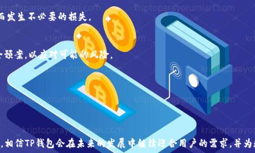   
  什么是TP钱包？你的数字资产管理新选择 / 

关键词  
 guanjianci TP钱包, 数字资产, 加密货币, 钱包安全 /guanjianci 

### 内容主体大纲

1. 引言
   - 介绍TP钱包的背景和发展
   - 数字资产管理的重要性

2. TP钱包的基本概念
   - 什么是TP钱包？
   - TP钱包的特点和优势

3. TP钱包的功能与特性
   - 支持的区块链与加密货币类型
   - 交易功能与操作流程
   - 安全性与隐私保护

4. TP钱包的使用教程
   - 如何下载和安装TP钱包
   - 如何创建新钱包和备份
   - 如何进行转账和接收

5. TP钱包的安全性分析
   - 钱包安全的重要性
   - TP钱包的安全机制
   - 常见安全问题及其解决方案

6. TP钱包的市场和用户反馈
   - 用户群体分析
   - 用户反馈与评价

7. 未来展望
   - TP钱包未来的发展趋势
   - 对用户使用的影响

8. 结论
   - 总结TP钱包的优势与不足
   - 对未来数字支付的展望

### 引言

在这个数字化飞速发展的时代，加密货币逐渐走入了大众的视野。在这种背景下，TP钱包作为一种新兴的数字资产管理工具，逐渐被越来越多的人所接受。它不仅为用户提供安全便捷的数字货币存储方案，还为用户的资产增值提供了新的可能性。本文将深入探讨TP钱包的相关信息，帮助用户更好地理解与使用这一工具。

### TP钱包的基本概念

什么是TP钱包？
TP钱包是一种专门用于存储、管理和交易加密货币的数字钱包。与传统钱包存储现金的方式不同，TP钱包以数字形式存在，可以支持多种加密货币的存储和管理。无论是比特币、以太坊还是其他项目，TP钱包都能为用户提供便捷的管理工具。

TP钱包的特点和优势
TP钱包除了支持多种加密货币的存储外，还具有用户友好的界面设计和较高的安全性。它允许用户自主掌控私钥，保护资产的安全性，这在加密货币交易中尤为重要。此外，TP钱包还提供了多种便捷的功能，如快速转账、链上查看等，显著提高了用户的使用体验。

### TP钱包的功能与特性

支持的区块链与加密货币类型
TP钱包支持多种主流区块链和相应的加密货币，例如比特币、以太坊、Ripple等。用户可以使用TP钱包轻松管理多种资产，避免了在多个平台之间切换的麻烦。此外，TP钱包的扩展性也让它能够支持未来可能出现的新兴加密货币。

交易功能与操作流程
TP钱包的交易过程相对简单，用户只需输入对方的钱包地址以及转账金额，确认交易即可。系统会自动处理交易请求并生成区块链记录。通过TP钱包，用户可以快速完成资产转移，提升了交易效率。

安全性与隐私保护
TP钱包非常注重用户的安全与隐私，采用多层次的安全机制保护用户的资产。首先，用户的私钥是本地保存，而非云端存储，降低了被黑客攻击的风险。其次，TP钱包还支持生物识别技术，进一步加强账户安全。此外，TP钱包还提供了多种隐私设置，保护用户的交易信息。

### TP钱包的使用教程

如何下载和安装TP钱包
TP钱包的下载与安装非常简单，用户只需访问官方的网站或各大应用市场，搜索“TP钱包”，选择相应的版本进行下载。安装完成后，用户需根据提示进行注册和设置。

如何创建新钱包和备份
在TP钱包中创建新钱包步骤明确，用户只需点击新建钱包按钮，按照操作指引完成设置。同时，TP钱包会生成一组助记词，用户需妥善保存这组助记词，以便于未来的备份与恢复。

如何进行转账和接收
用户在TP钱包中进行转账时，只需输入接收方的地址和金额，确认无误后即可完成转账。接收资金也同样简单，只需向他人提供自己的钱包地址即可。

### TP钱包的安全性分析

钱包安全的重要性
随着加密货币的广泛应用，钱包安全问题引起了越来越多用户的关注。安全问题不仅关系到用户资产的安全，也影响着整个区块链生态系统的发展。TP钱包作为界内的新兴钱包，必须具备高度的安全性，才能赢得用户的信任。

TP钱包的安全机制
TP钱包采用多重安全机制，包括私钥本地存储、多层加密、防止恶意软件攻击等。用户的私钥不会上传至云端，而是保存在设备中，这样即使云端遭到攻击，用户的资产仍然安全。此外，TP钱包还支持用户设置密码保护和生物识别，进一步加强了安全性。

常见安全问题及解决方案
常见的安全问题包括钱包丢失、私钥泄露等。针对这些问题，TP钱包提供了相应的解决方案。例如，用户应定期备份自己的助记词，并妥善保存。如果发现私钥可能被暴露，用户应立即转移资产，以确保其安全。

### TP钱包的市场和用户反馈

用户群体分析
TP钱包的用户群体相对广泛，包括对加密货币有投资需求的个人用户、对数字资产管理感兴趣的初学者等。它的易用性和安全性吸引了大量用户，从而构建了一个相对活跃的社区。

用户反馈与评价
根据用户的反馈，TP钱包在用户体验和安全性能方面的表现相对优秀，大多数用户满意其界面设计与便捷操作。同时，也有部分用户对钱包的拓展功能提出了改进建议，希望能够增加更多的功能选项。

### 未来展望

TP钱包未来的发展趋势
展望未来，TP钱包可能会继续拓展其功能，增加更多交易对与应用场景。此外，随着区块链技术的发展，其安全性也将不断提升，以适应日益增长的市场需求。

对用户使用的影响
随着TP钱包的不断完善，用户在数字资产管理方面将拥有更多的选择与便利。这不仅可以提高用户的投资效率，还有助于提升整个区块链生态系统的健康发展。

### 结论

综合来看，TP钱包作为一种新兴的数字资产管理工具，具有易用性、安全性等优势。然而，它也存在一些需要改进的地方。在数字货币快速发展的今天，TP钱包无疑是用户值得关注的选择。

### 相关问题及其详细介绍

1. 什么样的用户最适合使用TP钱包？
2. TP钱包和其他类型钱包（如纸钱包、硬件钱包）有什么区别？
3. 如何有效保护TP钱包中的资产？
4. TP钱包如何支持多种加密货币？
5. 用户如何查询TP钱包内的交易记录？
6. 在遇到钱包公告或维护时，用户应如何应对？

#### 1. 什么样的用户最适合使用TP钱包？

用户群体分析
TP钱包对不同用户群体都具有一定吸引力，但其理念和特点决定了其适合特定类型的用户。首先，对于初学者而言，TP钱包提供了简单易用的界面，使他们能够方便地管理加密资产。无论是新买的比特币还是以太坊，用户都可以通过简单的操作进行存储与交易。此外，TP钱包的安全性能对于担心资产安全的新手用户也极为友好。

投资者与交易者
对于有一定经验的投资者和交易者，TP钱包也同样适用。其支持多种数字资产同时存储的特点使得用户可以更加方便地进行资产管理。同时，对于频繁交易的投资者，TP钱包的速度和效率可以帮助他们抓住市场的最佳时机，做出快速的交易决策。

专业用户
此外，一些专业用户和开发者也会选择使用TP钱包作为测试工具或开发平台。TP钱包的扩展性和更新频率使其能够快速适应市场变化，满足专业用户的需求。

#### 2. TP钱包和其他类型钱包（如纸钱包、硬件钱包）有什么区别？

纸钱包的特点
相比于TP钱包，纸钱包是将私钥和公钥以二维码的方式打印出来，属于一种离线存储方式。纸钱包的优点在于其不受到网络攻击的风险，但缺点是易于丢失或损坏，一旦丢失，资产将无法找回。

硬件钱包的优势
硬件钱包是一种特殊的设备，用于存储加密货币的私钥，如Ledger或Trezor等。硬件钱包的安全性极高，适合存储大额资产，但价格往往较高。而TP钱包全过程是基于软件的解决方案，相对更加灵活，适合日常小额交易和管理。

TP钱包的独特之处
TP钱包相较于纸钱包和硬件钱包，兼具了易用性和安全性，是针对中小用户以及大部分人群的选择。它允许用户随时随地进行数字资产的管理和交易，减少了在不同场景下的使用困扰。

#### 3. 如何有效保护TP钱包中的资产？

保护资产的基本原则
保护TP钱包资产的首要原则是妥善保管自己的私钥和助记词。用户应将这些信息保存到安全的地方，最好是在物理环境中，而不是在电子设备或云端。

开启双重保护
TP钱包提供了双重认证和生物识别功能，用户应积极开启这些功能，以增加账号的安全性。此外，请勿打开来源不明的链接或邮件，以避免遭受网络钓鱼风险。

定期备份和更新
用户还需定期对TP钱包进行备份，确保一旦丢失可以快速恢复。同时，定期更新应用，获取最新的安全补丁和功能改进，将最大程度上减少安全隐患。

#### 4. TP钱包如何支持多种加密货币？

区块链兼容性
TP钱包之所以能够支持多种加密货币，源于其设计初期对区块链技术的兼容性预判。TP钱包内置了多个主流区块链的协议，使用户能够在同一钱包中管理不同的数字资产。

简化用户操作
通过集成多个区块链，TP钱包简化了用户的操作流程，使用户在只需一个界面的情况下就可以进行多种加密货币的管理和交易。这对于经常需要变动资产的用户来说体贴入微。

不断增加新币种
TP钱包也紧跟市场变化，持续增加新的币种支持，提高了其市场竞争力。这一策略吸引了更多目标客户，也为用户提供了更多资产管理的选择。

#### 5. 用户如何查询TP钱包内的交易记录？

用户查询步骤
在TP钱包中，用户可以轻松查询其资产的交易记录。只需打开应用，进入资产管理页面，用户即可看到所有历史交易的详细信息，包括交易时间、交易金额、状态等。

通过区块链浏览器查询
此外，由于所有交易都基于区块链，因此用户也可通过区块链浏览器查询交易记录。只需输入交易哈希或钱包地址，就可以获得详尽的交易信息。这一功能为用户提供了额外的透明性，让用户随时掌握资产动向。

#### 6. 在遇到钱包公告或维护时，用户应如何应对？

保持关注官方信息
遇到钱包公告或维护时，用户首先应关注TP钱包的官方网站和社交媒体渠道，确保获取最官方的信息。及时了解公告内容，防止因误解而发生不必要的损失。

备份资产与安全规划
在维护期间，用户应考虑备份资产，尤其是大额资金。通过转移到其他安全钱包进行保管，保障资产的安全。同时，用户应制定相应的安全预案，以应对可能的风险。

保持耐心和冷静
许多时候，由于维护导致的短暂不便是为了提供更好的服务。用户应保持耐心，避免因焦虑而做出冲动决策，以防失去资产。

### 结束语

综上所述，TP钱包作为数字资产管理的新选择，凭借其易用性、安全性和多种功能特点，吸引了众多用户。随着数字货币市场的不断扩展，相信TP钱包会在未来的发展中继续迎合用户的需求，并为数字资产的管理与投资提供更加安全、便利的服务。