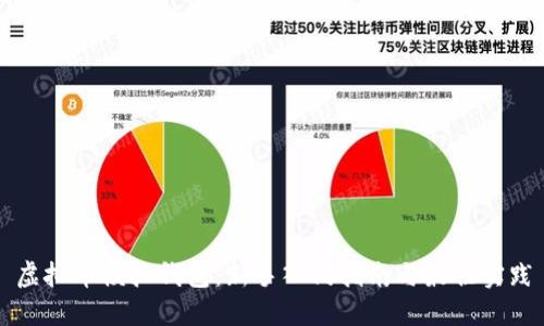 虚拟币模拟钱包:新手入门指南与最佳实践